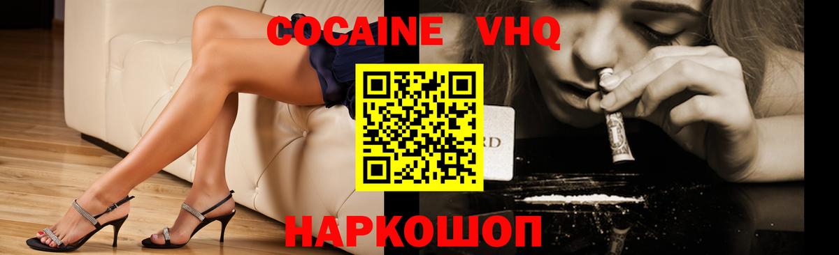 Рыбинск  COCAIN 99%  COCAIN VHQ  Вход с VPN 