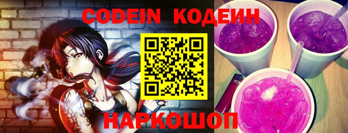 Кодеин напиток Lean (лин) Рыбинск